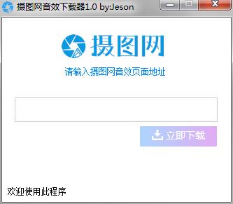摄图网音效下载器 V1.0