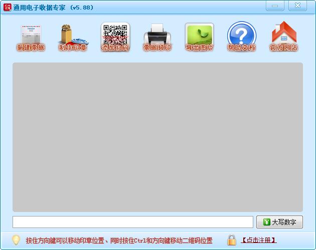 通用电子收据专家  V5.88官方版