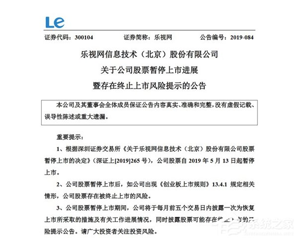 乐视网：股票存被终止上市风险