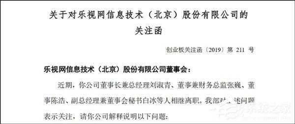 深交所要求乐视网说明近期公司核心高管离职原因