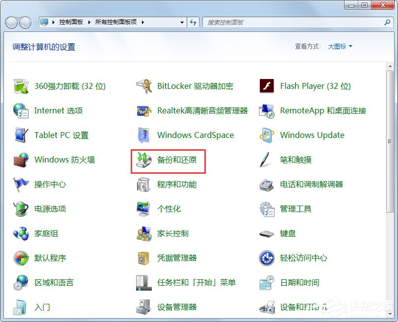 Win7怎样备份系统?