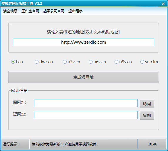 零视界网址缩短工具 V2.2 绿色版
