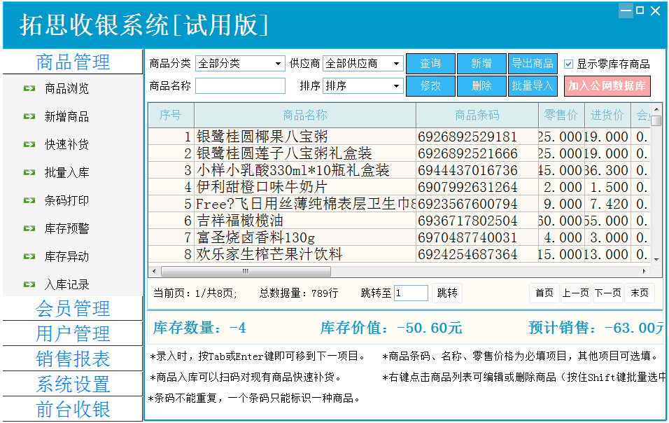拓思收银系统 V201906