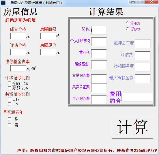 房屋过户费计算软件 V1.0 绿色版