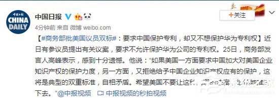商务部就美议员“不允许保护华为专利权”法案发声