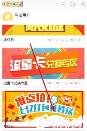 咪咕视频怎么抢红包?咪咕视频抢红包的方法