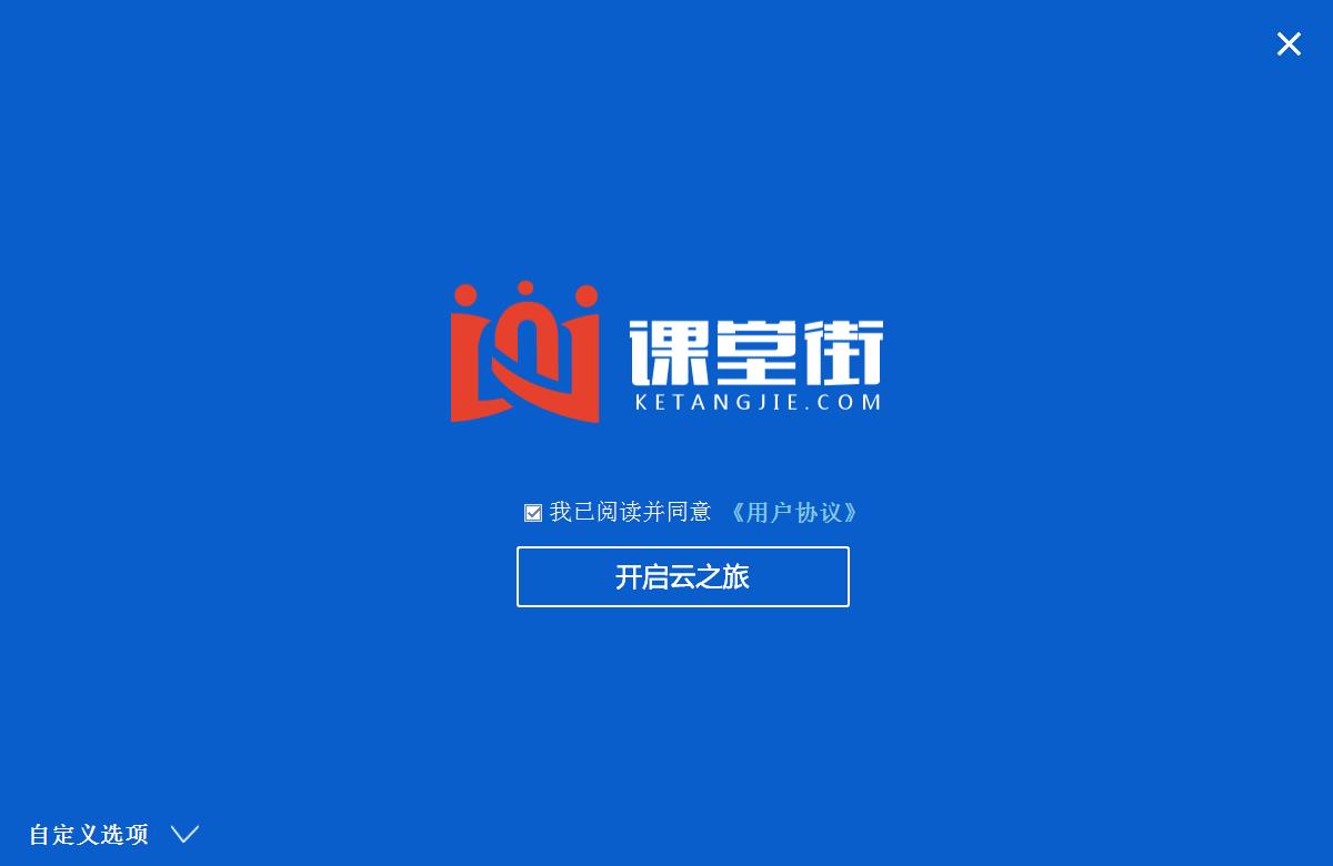 课堂街教师授课软件 V2.1.3官方版