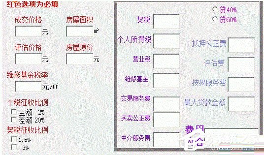 房屋过户费计算软件 V1.0 绿色版