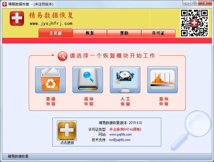 精易数据恢复 V6.0官方版