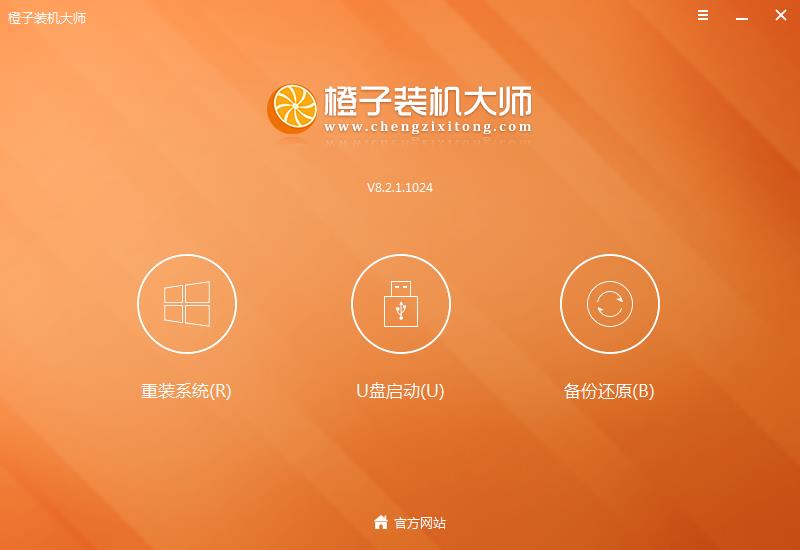 橙子装机大师 V8.2.1官方版