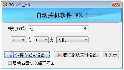 GG自动关机软件 V2.1 绿色版
