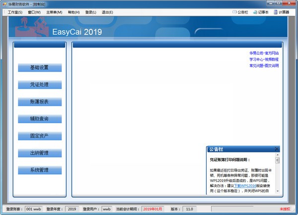 华易财务软件 V11.0
