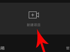 剪映怎么制作卡点视频？剪映制作卡点视频的方法