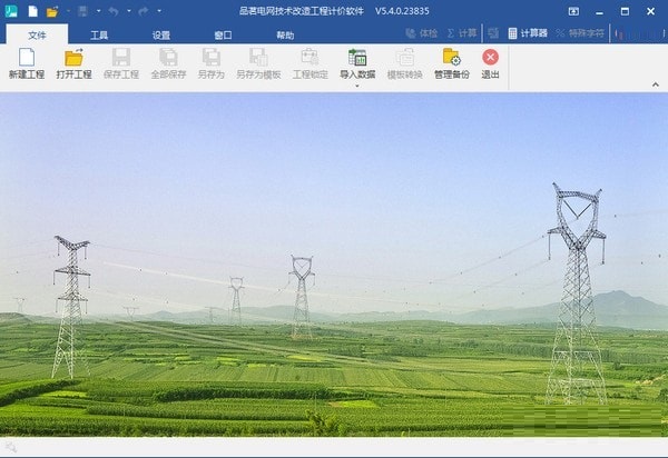 品茗电网技术改造工程计价 V5.4.0.23835 官方版