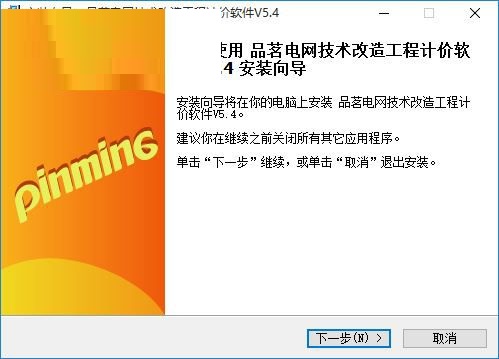 品茗电网技术改造工程计价 V5.4.0.23835 官方版