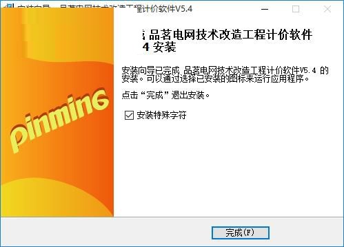 品茗电网技术改造工程计价 V5.4.0.23835 官方版