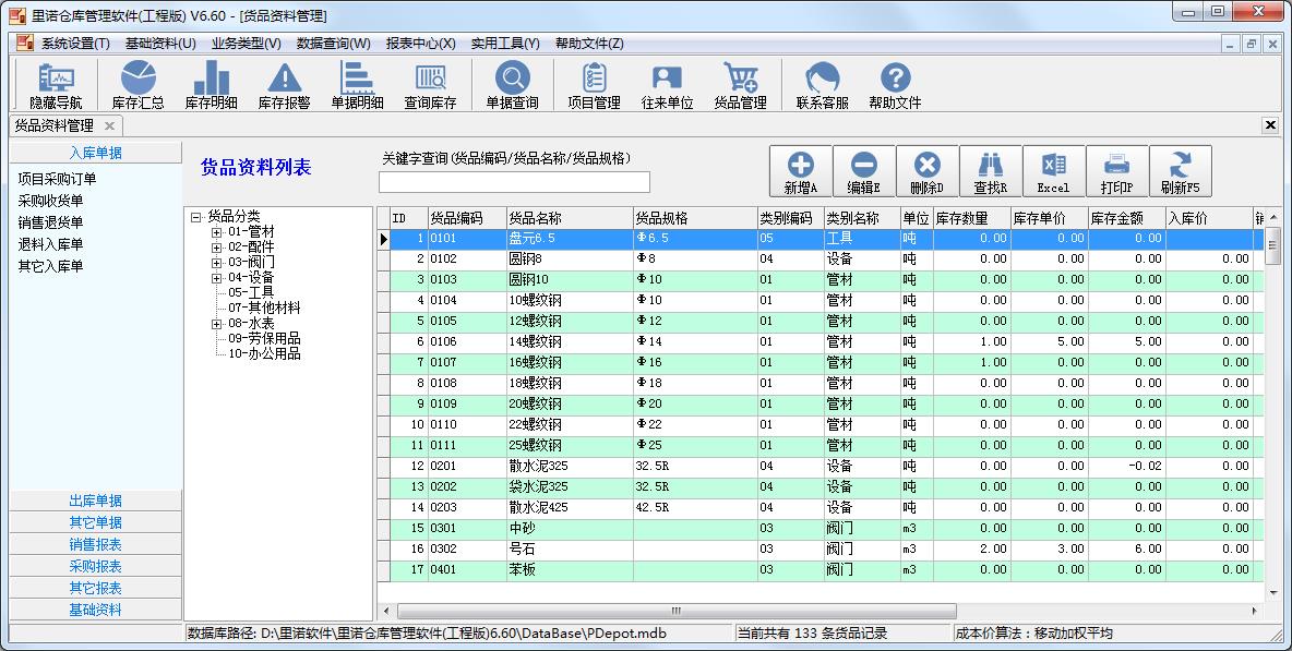 里诺仓库管理软件 V6.60 工程版