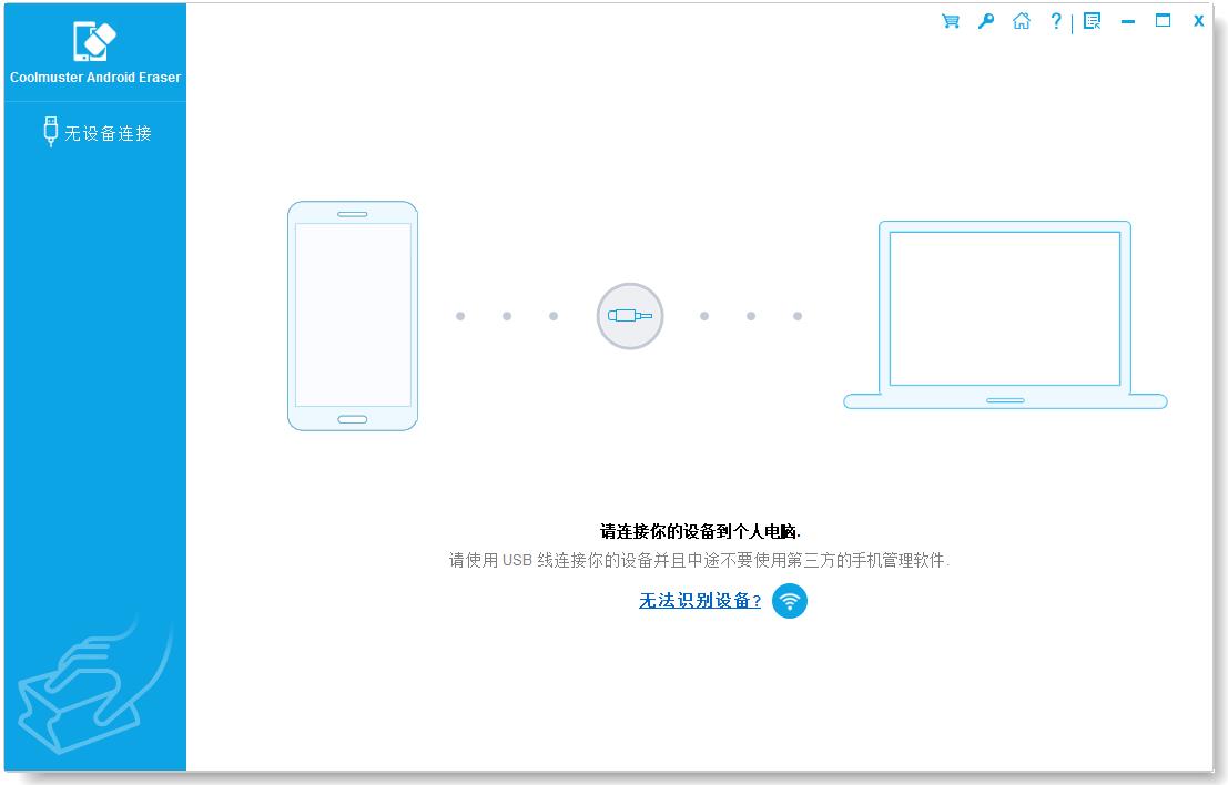 Coolmuster Android Eraser(安卓数据清除软件) V1.0.5.4 官方版