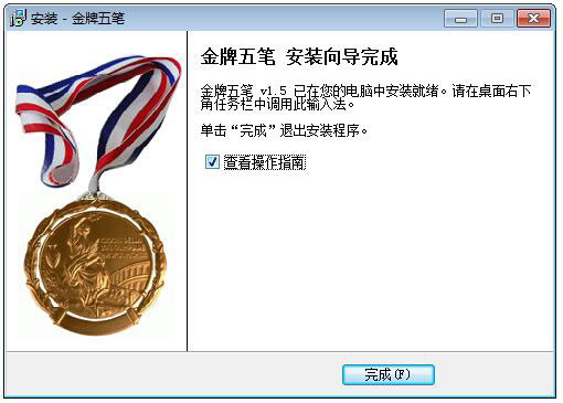 金牌五笔 V1.5 官方版