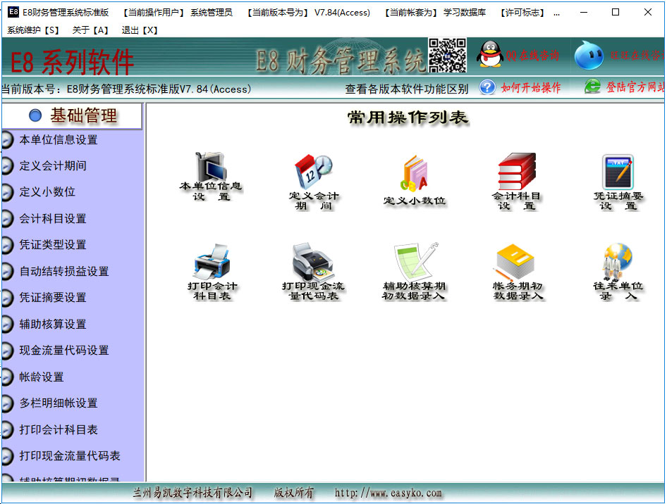 E8财务管理系统 V7.84 标准版
