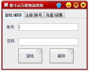 筋斗云万能物流查询工具 V3.1 绿色版
