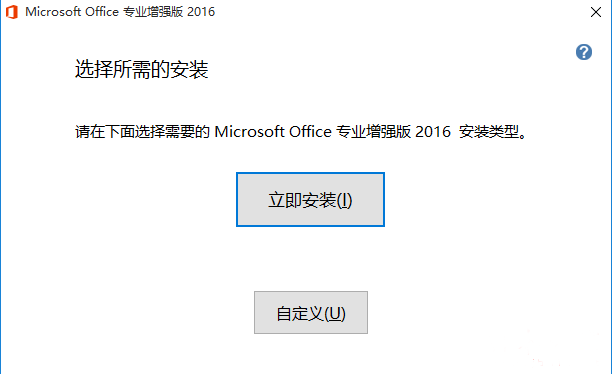 office2016 64位专业增强版