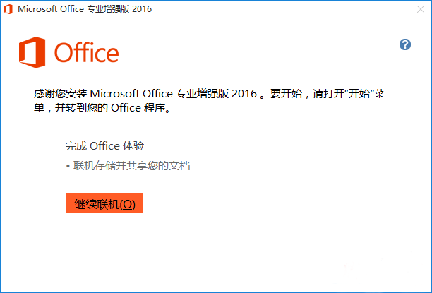 office2016 64位专业增强版