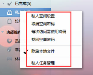 迅雷7怎么设置私人空间？