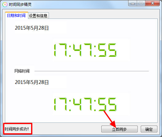时间同步精灵