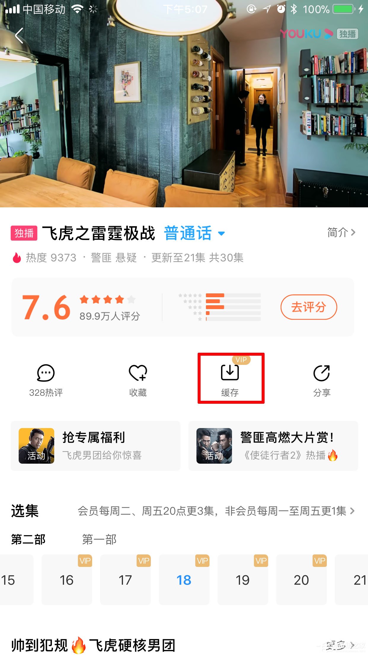 优酷怎么缓存视频?