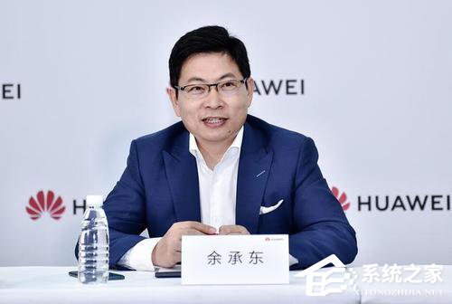 余承东回应华为Mate30系列5G版11月上市