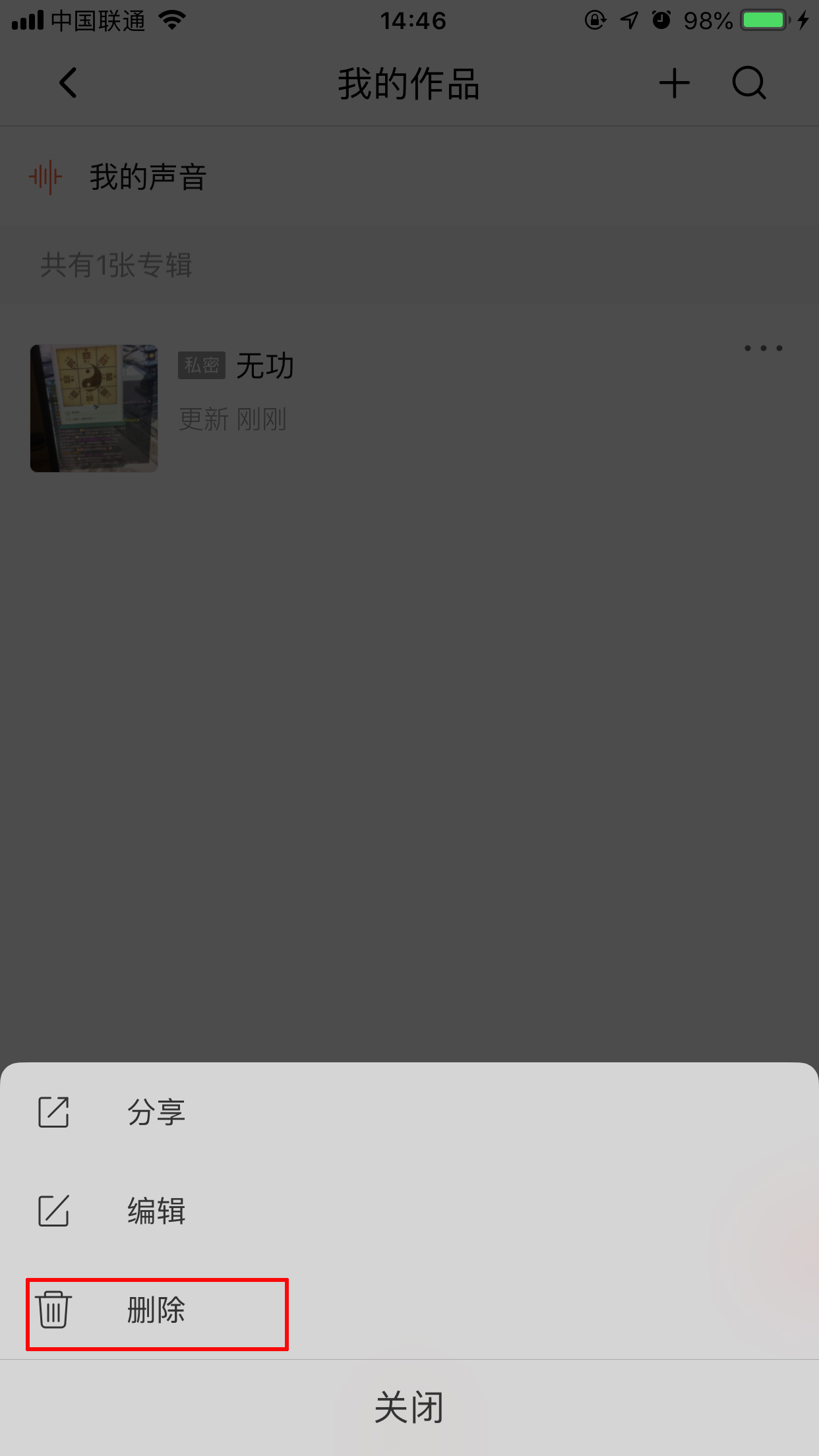 喜马拉雅FM怎么删除专辑?