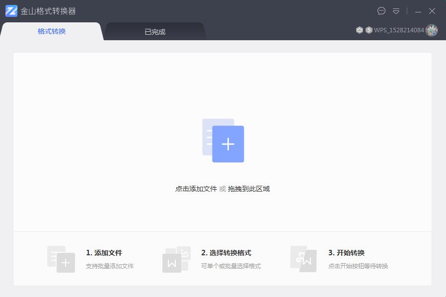 金山格式转换器