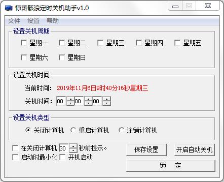 惊涛骸浪定时关机助手