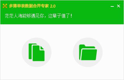 多簿单表数据合并专家