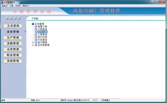 风软印刷厂管理系统