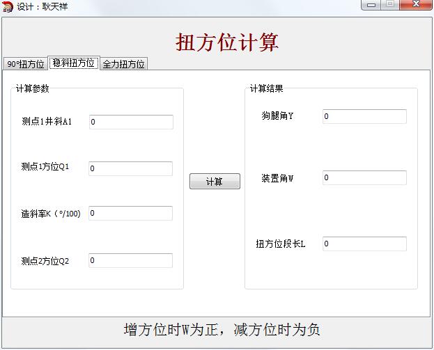 扭方位计算软件