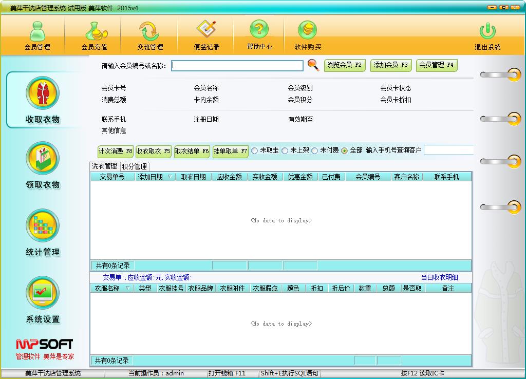 美萍干洗店管理系统