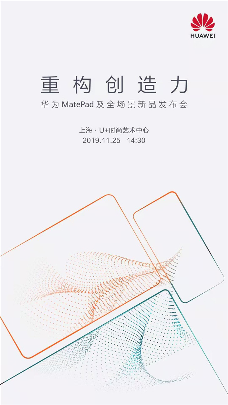 华为MatePad及全场景新品发布会在哪看