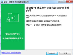 共享文件夹加密超级大师的安装和卸载