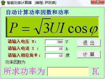 智能功率计算器