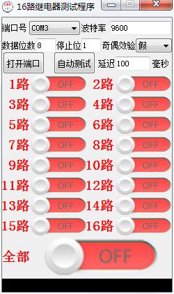16路继电器测试程序