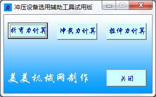 冲压设备选用辅助工具