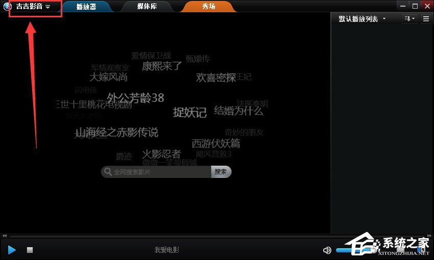吉吉影音设置影片播放完成后自动关机