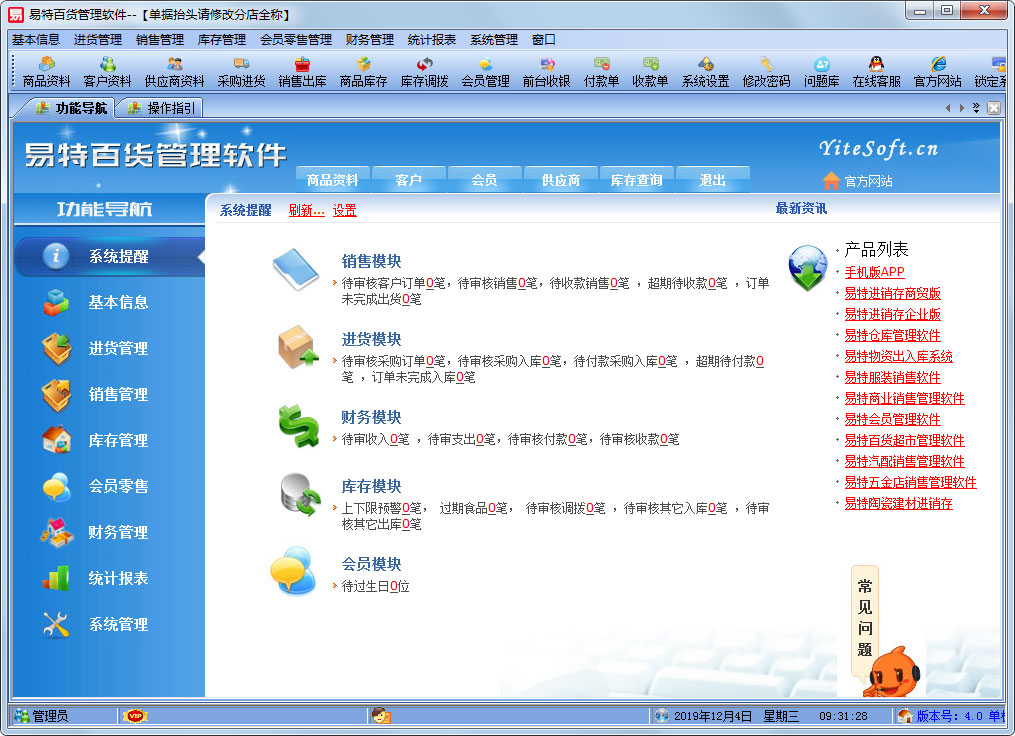 易特百货管理软件