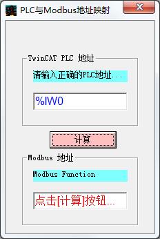plc与modbus地址映射计算器