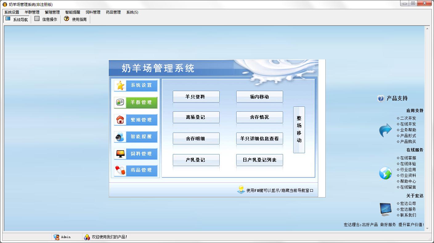 宏达奶羊场管理系统