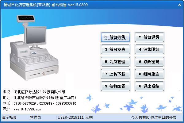 精诚日化店管理系统
