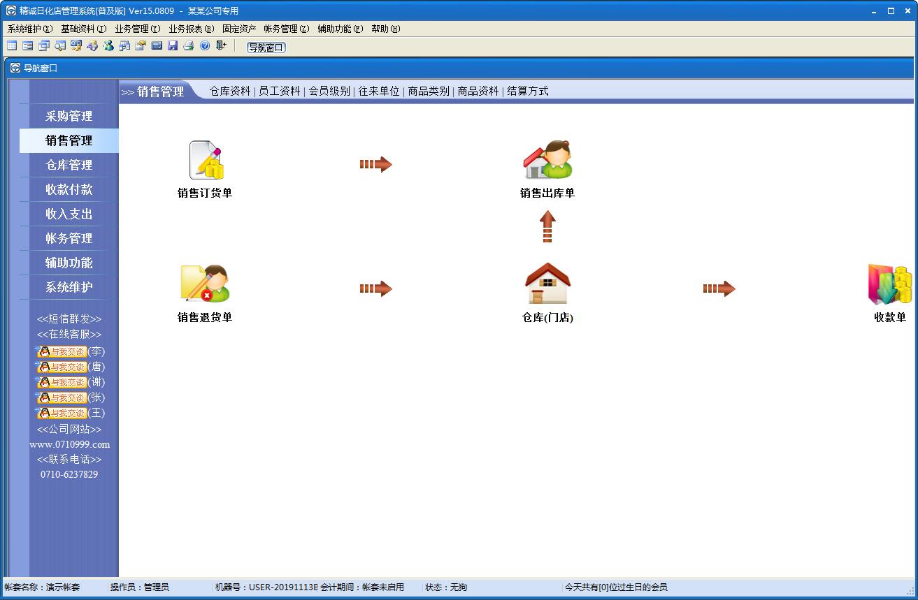 精诚日化店管理系统