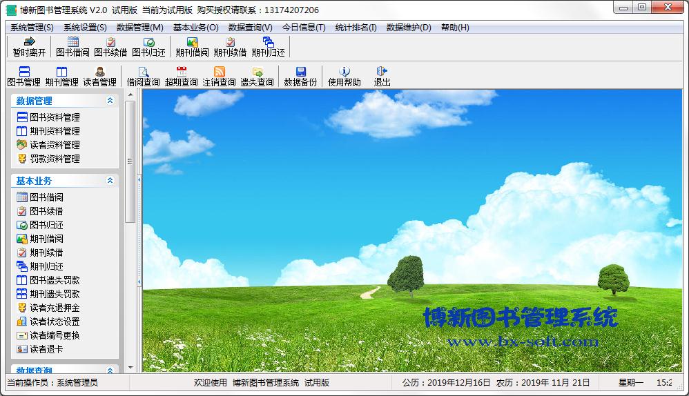 博新图书管理系统